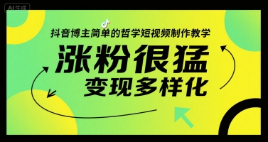 抖音博主简单的哲学短视频制作教学，涨粉很猛，变现多样化-悟空聊项目