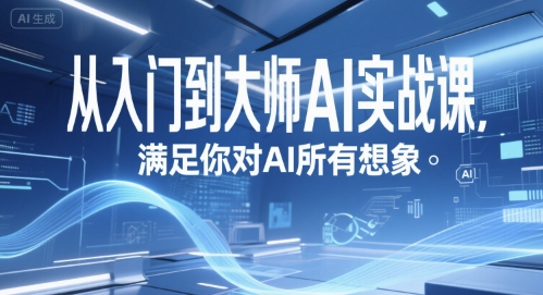 从入门到大师AI实战课，满足你对AI所有想象-悟空聊项目