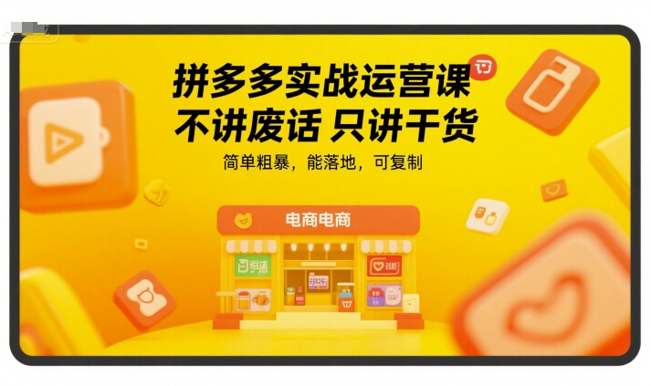 拼多多实战运营课，不讲废话只讲干货，简单粗暴，能落地，可复制-悟空聊项目