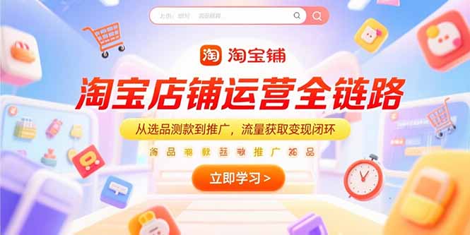 淘宝店铺运营全链路，从选品测款到推广，流量获取变现闭环-悟空聊项目