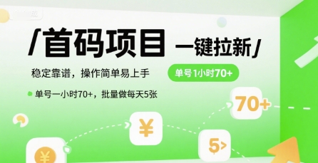 首码一键拉新项目，稳定靠谱，操作简单易上手，单号一小时70+，批量做每天5张【揭秘】-悟空聊项目