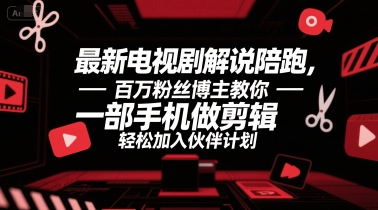 最新电视剧解说陪跑，百万粉丝博主教你一部手机做剪辑，轻松加入伙伴计划-悟空聊项目