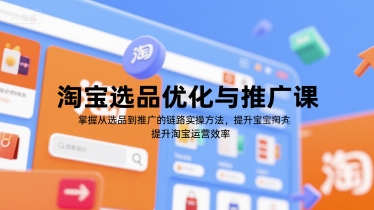 淘宝选品优化与推广课，掌握从选品到推广的全链路实操方法，提升淘宝运营效率-悟空聊项目