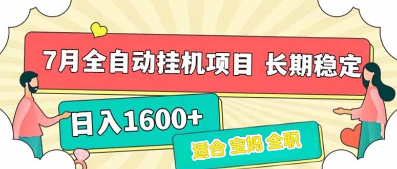 7月最新全自动挂机项目日入1600+长期稳定收益-悟空聊项目