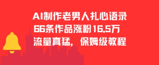 AI制作老男人扎心语录，66作品涨粉16.5w，流量真猛，保姆级教程-悟空聊项目