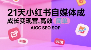 21天小红书自媒体成长变现营，高效 简单 AIGC SEO SOP-悟空聊项目