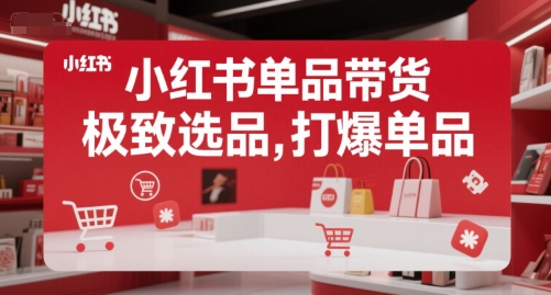 小红书单品带货，极致选品，打爆单品-悟空聊项目