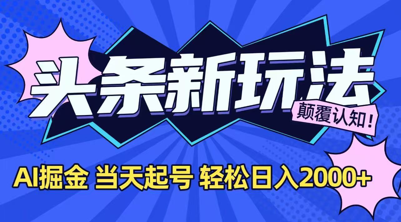 今日头条最新掘金玩法，AI辅助，当天起号，第二天见收益，轻松日入2000+-悟空聊项目