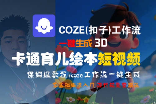COZE(扣子)工作流一键生成3D卡通育儿绘本短视频，全流程保姆级教学-悟空聊项目