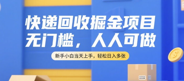 快递回收掘金项目，无门槛，人人可做，新手小白当天上手，轻松日入多张【揭秘】-悟空聊项目
