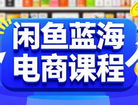 闲鱼蓝海电商课程，手把手助你快速上手，轻松实现闲鱼稳定盈利-悟空聊项目