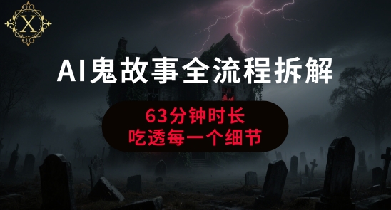 AI鬼故事从0到1全流程拆解，非常详细，全是干货-悟空聊项目