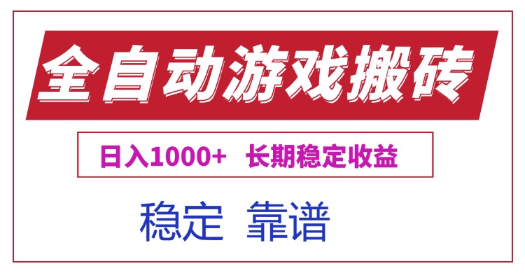 全自动游戏电脑掘金搬砖，日入1000+长期稳定收益-悟空聊项目
