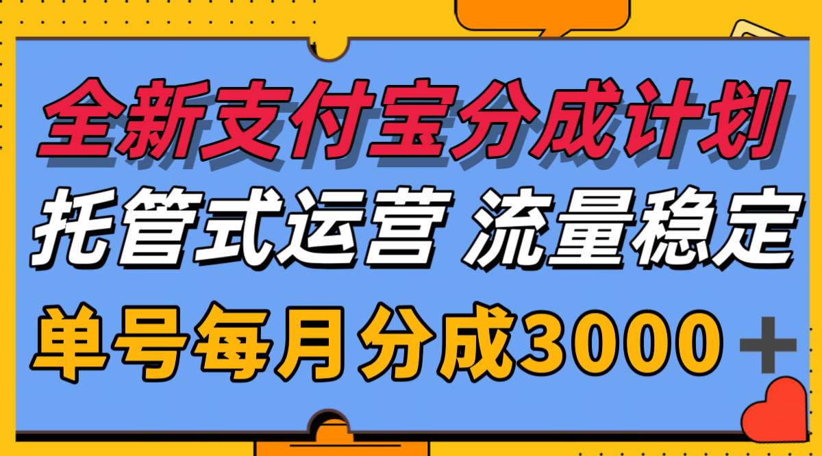 全新支付宝分成代运营，独家技术，收益稳定，单号月入3000＋-悟空聊项目