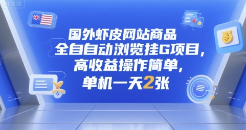 国外虾皮网站商品全自动浏览挂G项目，高收益操作简单，单机一天2张【揭秘】-悟空聊项目