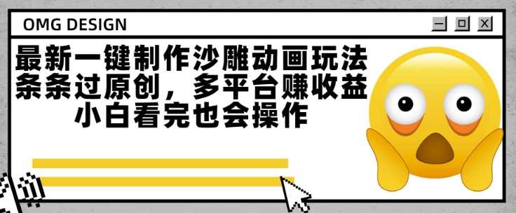 最新一键制作沙雕动画玩法，条条过原创，多平台挣收益，小白看完也会操作【揭秘】-悟空聊项目