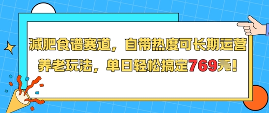 减肥食谱赛道，自带热度可长期运营，养老玩法，单日轻松搞定769-悟空聊项目