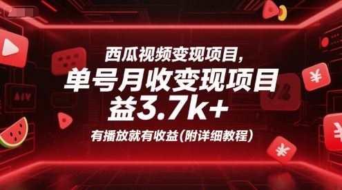西瓜视频变现项目，单号月收益3.7k+，有播放就有收益(附详细教程)-悟空聊项目