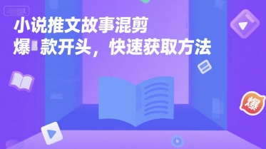 小说推文故事混剪爆款开头，快速获取方法-悟空聊项目