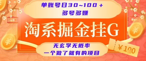 淘系掘金挂G项目，单账号日收益30~100+，多号多得，一个做了就有的项目【揭秘】-悟空聊项目