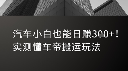 汽车小白也能日入3张！实测懂车帝搬运玩法-悟空聊项目