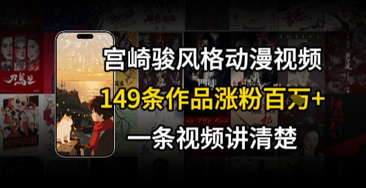 宫崎骏⻛格AI视频，⻜⾏+骑⾏治愈系解锁流量新密码，149条作品涨粉百W-悟空聊项目