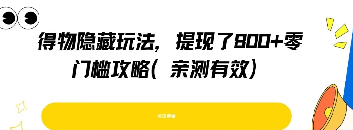 得物隐藏玩法，提现了8张+零门槛攻略，亲测有效-悟空聊项目