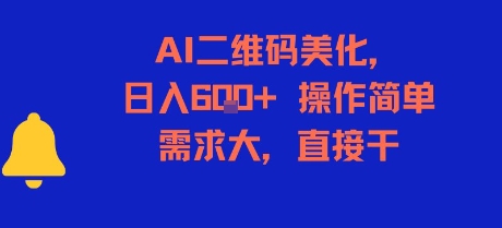 AI二维码美化，日入6张+，操作简单，需求大，直接干-悟空聊项目