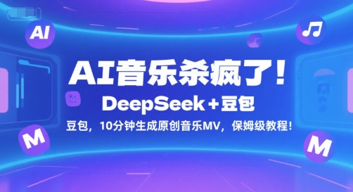 AI音乐杀疯了！DeepSeek+豆包，10分钟生成原创音乐MV，保姆级教程！-悟空聊项目
