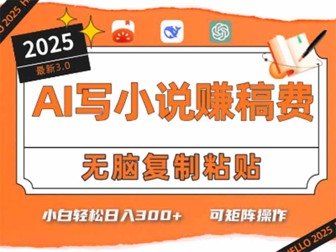 只需5分钟，AI就能帮你写出畅销小说！小白也能轻松日入300+-悟空聊项目