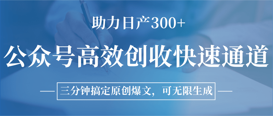 公众号高效创收快速通道，三分钟搞定原创爆文，助力日产300+-悟空聊项目