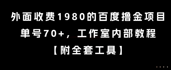 外面收费1980的百度撸金项目，单号70+，工作室内部教程【揭秘】-悟空聊项目