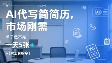 AI代写简历，找工作难，市场刚需，单子做不完，一天5张+【附工具指令】-悟空聊项目