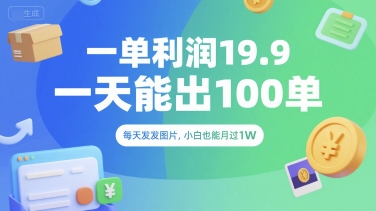 一单利润19.9 一天能出100单，每天发发图片，小白也能月入过1W【揭秘】-悟空聊项目