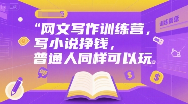 网文写作训练营，写小说挣钱，普通人同样可以玩-悟空聊项目
