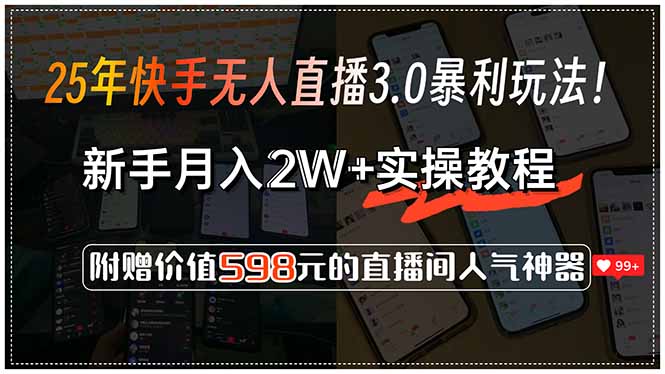 25年快手无人直播3.0暴利玩法！，新手月入2W+实操教程，附赠价值598元…-悟空聊项目