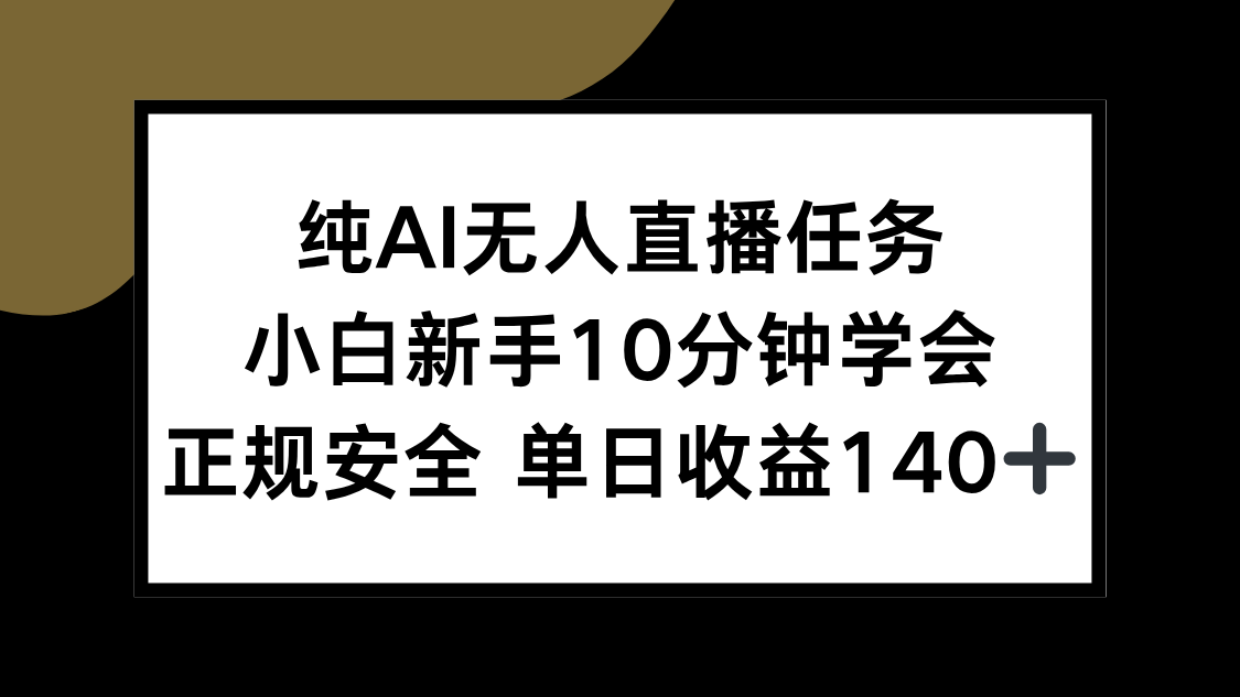纯AI无人直播任务，小白新手10分钟学会 ，正规安全 单日收益140+-悟空聊项目
