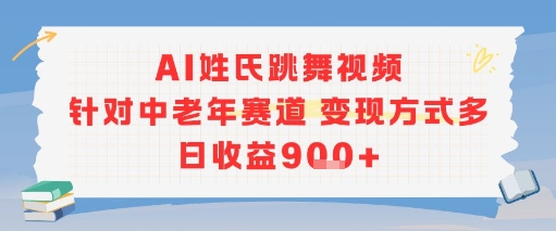 AI姓氏跳舞视频，针对中老年赛道变现方式多，日收益9张+-悟空聊项目