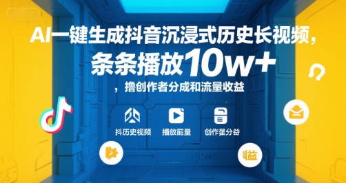 AI一键生成抖音沉浸式历史长视频，条条播放10w+，撸创作者分成和流量收益【揭秘】-悟空聊项目