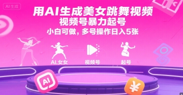 用AI生成美女跳舞视频，视频号暴力起号，小白可做，多号操作日入5张-悟空聊项目