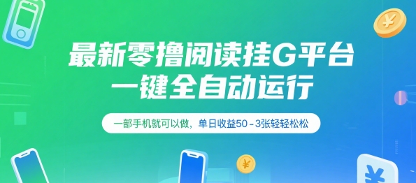 最新零撸阅读挂G平台，一键全自动运行，一部手机就可以做，单日收益50-3张轻轻松松【揭秘】-悟空聊项目