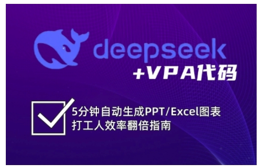 deepseek+VPA代码，5分钟自动生成PPT/Excel图表打工人效率翻倍指南(更新7月)-悟空聊项目