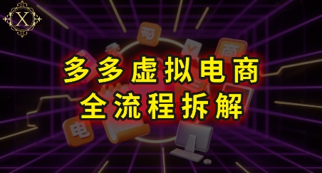 拼多多虚拟电商全流程拆解，深度学习每一个环节，看完即可上手实操-悟空聊项目