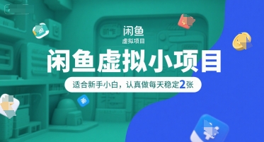 闲鱼虚拟小项目，操作简单，适合新手小白，认真做每天稳定2张-悟空聊项目
