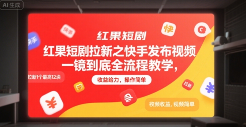 红果短剧拉新之快手发布视频一镜到底全流程教学，拉新1个最高12块，收益给力，操作简单-悟空聊项目
