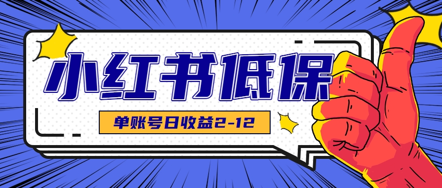 适合空闲时间操作的小红书低保项目，小红薯发布笔记，单个账号每天可获得2-12元左右-悟空聊项目