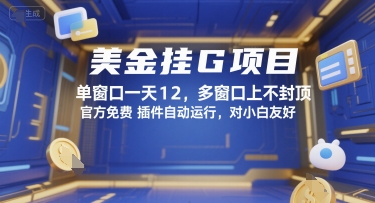 美金挂G项目，单窗口一天12，多窗口上不封顶，官方免费插件自动运行，对小白友好【揭秘】-悟空聊项目