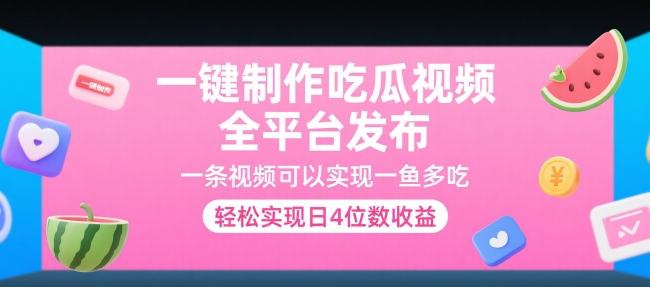 一键制作吃瓜视频，全平台发布，一条视频可以实现一鱼多吃，轻松实现日4位数收益【揭秘】-悟空聊项目