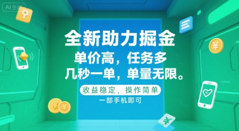 全新助力掘金 ，单价高 ，任务多 ，几秒一单 ，单量无限，收益稳定，操作简单，一部手机即可【揭秘】-悟空聊项目