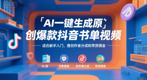 AI一键生成原创爆款抖音书单视频，适合新手入门，撸创作者分成和带货佣金【揭秘】-悟空聊项目